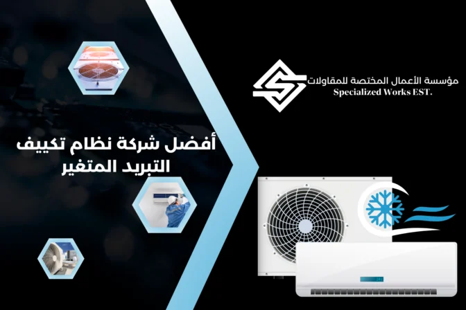 أفضل شركة نظام تكييف التبريد المتغير